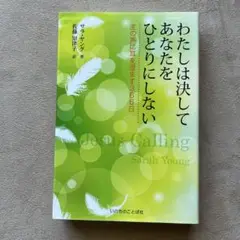 わたしは決してあなたをひとりにしない 主の声に耳を澄ます３６６日