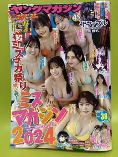 最新号　ヤングマガジン　NO.38号 2025年9月1日号　応募券無し