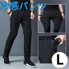 ひんやりパンツ 冷感パンツ 接触冷感 スポーツ ユニセックス 黒 夏用