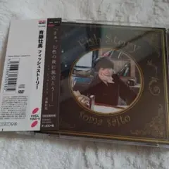 フィッシュストーリー 斉藤壮馬
