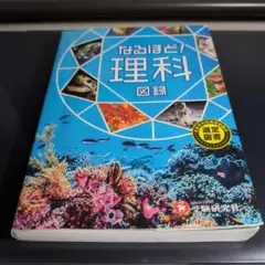 なるほど! 理科図録