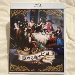 BEYOOOOONDS/演劇女子部「眠れる森のビヨ」　Blu-ray