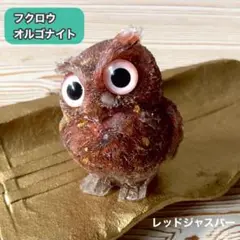 天然石 フクロウ 開運 縁起物 オルゴナイト レジン 置物 スピリチュアル 1個