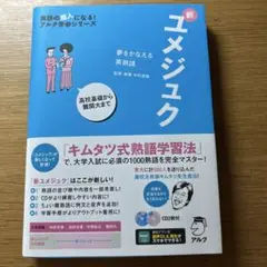 夢をかなえる英熟語 新ユメジュク