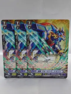 ヴァンガード 刻獣クルージング・ドラゴン PR/0697 ３枚セット