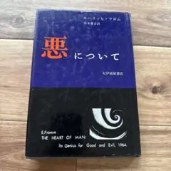悪について