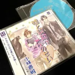 トークCD付／嘘と誤解は恋のせい 小林典雅／小椋ムク 三浦祥朗 近藤隆 BLCD