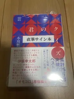 【サイン本】君のクイズ（未開封）
