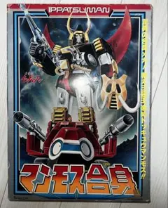 新品同様　タカトク　逆転イッパツマン　マンモス合身　三冠王 完品 Amazon.co.jp: 逆転イッパツマン 三冠王 マンモス合身 タカトク