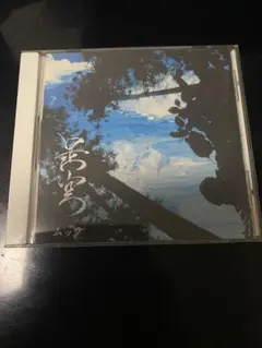(CD)是空／ムック