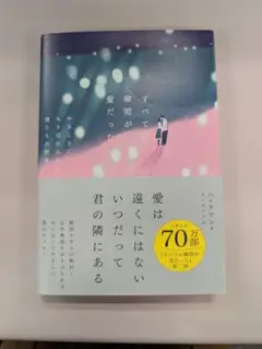 すべての瞬間が愛だった