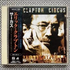 エリック・クラプトン サーカス