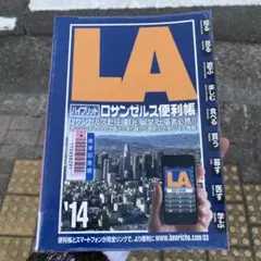 ハイブリッド ロサンゼルス便利帳〈'15・'16〉