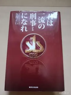 君は一流の刑事になれ