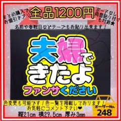 【夫婦できたよ】応援ボード ファンサボード うちわ文字 団扇屋さん【248】