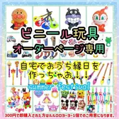 おうち縁日　ヨーヨーすくい　ビニール玩具　おさんぽコロコロわんわんズ③