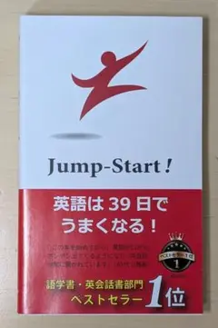 Jump Start! 英語は39日でうまくなる!
