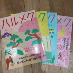 ハルメク 2021年号 1〜4月号