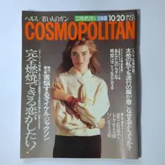 コスモポリタン日本版1987年10月号 完全燃焼ができる恋がしたい!