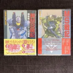 MS戦記 機動戦士ガンダム0079外伝 &新 MS戦記 起動戦士ガンダム短編集