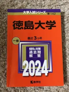 徳島大学 一般 2024 過去問題解答