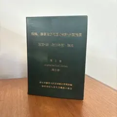 疾病、傷害及び死因の統計分類提要 ICD-10(2013年版)準拠 第三巻