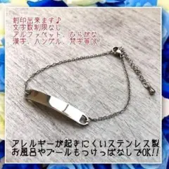アレルギー対応!刻印無料 ステンレス製世界にひとつのオリジナルブレスレット