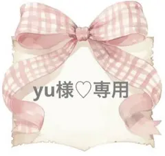 yu様♡専用ページ