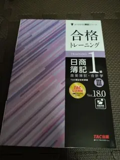 【最新】TAC出版　日商簿記1級　合格トレーニング　Ⅲ　商業簿記　会計学　美品