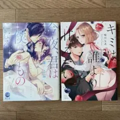 TLコミック 今夜、君は僕のものになる