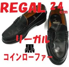 リーガル　コインローファー　本革　日本製　２１７７　黒　black　２４ｃｍＥＥ