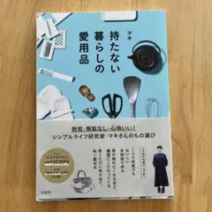 持たない暮らしの愛用品