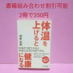 体温を上げると健康になる