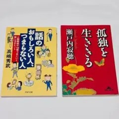 2冊セット 孤独を生ききる 話のおもしろい人つまらない人 瀬戸内寂聴 高嶋秀武