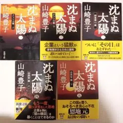 沈まぬ太陽 全5巻 セット 山崎豊子 新潮社