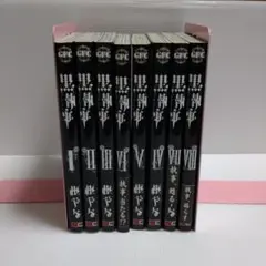 黒執事 1〜8巻