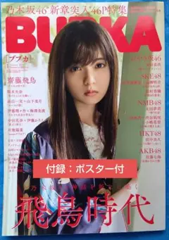 BUBKA　2019年1月号　付録:ポスター（齋藤飛鳥/川後陽菜）付