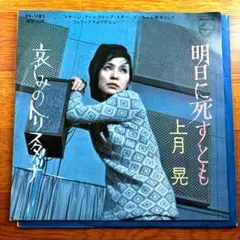EP) 上月 晃 明日に死すとも 送料込み