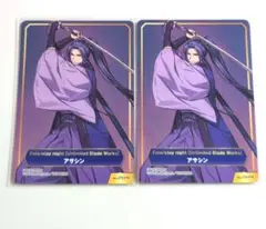 TYPE-MOONフェア特典 Fate/stay night アサシン 2枚