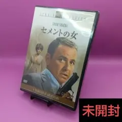 ◆未開封 セメントの女 FXBQG-1167 DVD