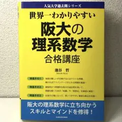 世界一わかりやすい 阪大の理系数学合格講座