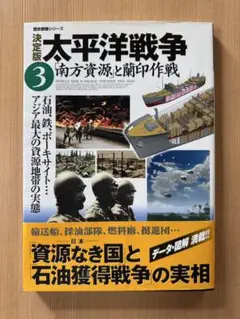 太平洋戦争 : 決定版 3 (「南方資源」と蘭印作戦)
