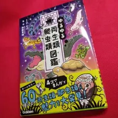 ゆるゆる両生類・爬虫類図鑑