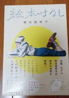 【匿名配送】菊池亜希子＊『絵本のはなし』