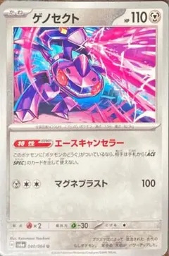 ポケモンカード ゲノセクト