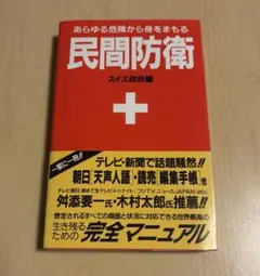 民間防衛 スイス政府編 あらゆる危険から身をまもる 原書房
