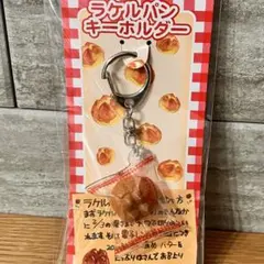 ラケル　ラケルパン　キーホルダー