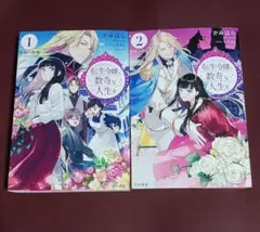 転生令嬢と数奇な人生を1.2