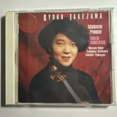 KYOKO TAKEZAWA チャイコフスキー・プロコフィエフ バイオリン協奏曲