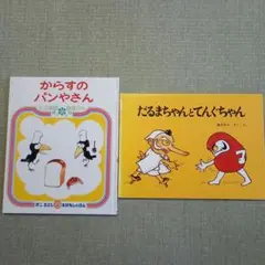 絵本セット からすのパンやさん だるまちゃんとてんぐちゃん
